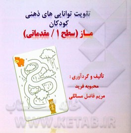 تقویت توانایی ذهنی کودکان ماز (سطح 1 مقدماتی)