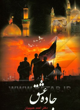 جاده عشق: گزارشی از سفر کربلا در اربعین