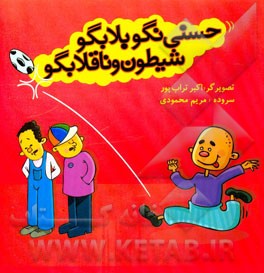 حسنی نگو بلا بگو شیطون و ناقلا بگو