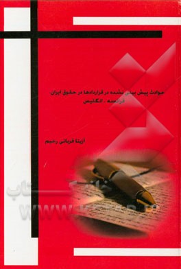 حوادث پیش‌بینی نشده در قراردادها در حقوق ایران، فرانسه، انگلیس