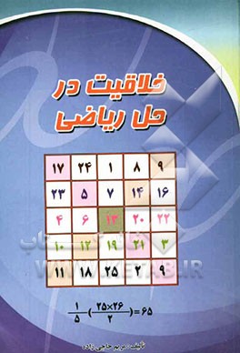 خلاقیت در حل ریاضی: برای استفاده دانش‌آموزان نمونه دولتی، تیزهوشان و المپیادهای علمی