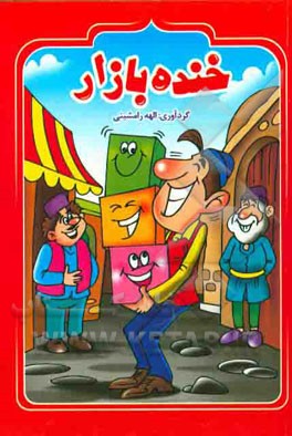 خنده‌بازار