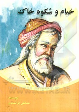 خیام و شکوه خاک