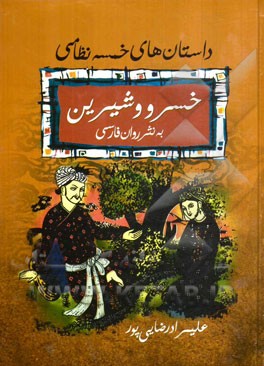 داستانهای خمسه نظامی: خسرو و شیرین