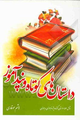 داستانهای کوتاه و پندآموز