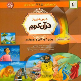 درس‌هایی از قرآن کریم: قرآن مصور برای نوجوانان و جوانان جزء سی‌ام