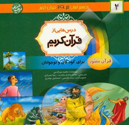 درس‌هایی از قرآن کریم: قرآن مصور برای نوجوانان و جوانان جزء سی‌ام