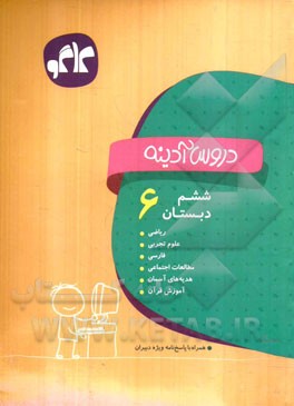 دروس آدینه ششم دبستان