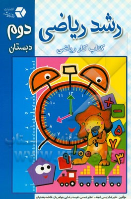 رشد ریاضی دوم دبستان (کتاب کار ریاضی)