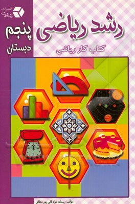 رشد ریاضی پنجم دبستان: کتاب کار ریاضی