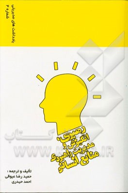 رهبری، انگیزش و مدیریت راهبردی منابع انسانی