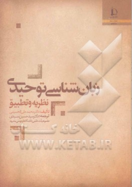 زبان‌شناسی توحیدی: نظریه و تطبیق