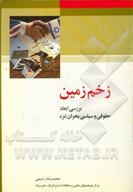 زخم زمین: بررسی ابعاد حقوقی و سیاسی بحران غزه