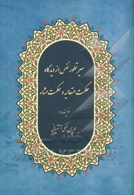سیر تطور نفس از دیدگاه حکمت متعالیه و حکمت مشاء