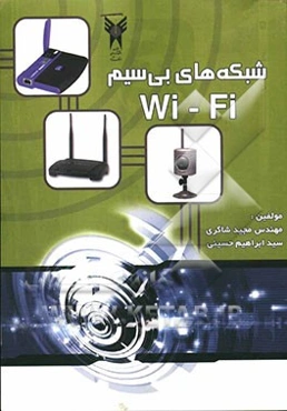شبکه‌های Wi -Fi