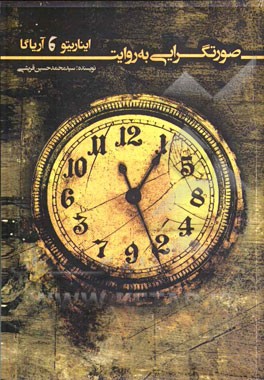 صورتگرایی به روایت ایناریتو و آریاگا (تحلیل شیوه‌های روایت غیرخطی در سه‌گانه مرگ)