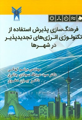 فرهنگ‌سازی پذیرش استفاده از تکنولوژی انرژی‌های تجدیدپذیر در شهرها