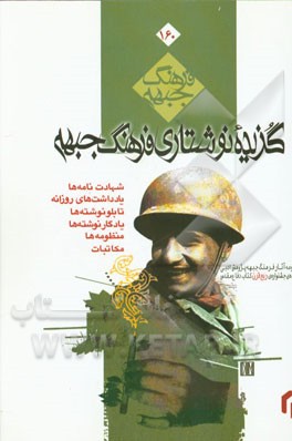 فرهنگ جبهه: گزیده نوشتاری فرهنگ جبهه