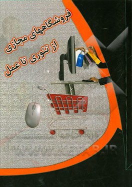 فروشگاه مجازی: از تئوری تا عمل