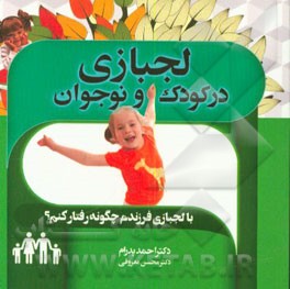 لجبازی در کودکان و نوجوانان با لجبازی فرزندم چگونه رفتار کنم
