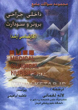 مجموعه سوالات جامع داخلی جراحی برونر و سودارث (کارشناسی ارشد)