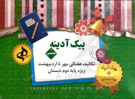 مجموعه پیک آدینه (علوم، ریاضی، فارسی، تعلیمات) پایه دوم ابتدایی