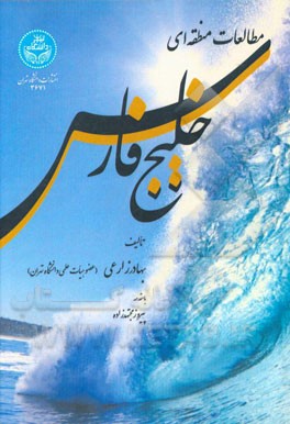 مطالعات منطقه‌ای خلیج فارس