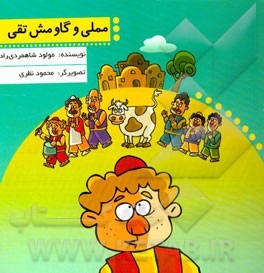 مملی و گاو مش‌تقی