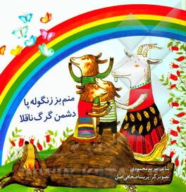 منم بز زنگوله پا دشمن گرگ ناقلا