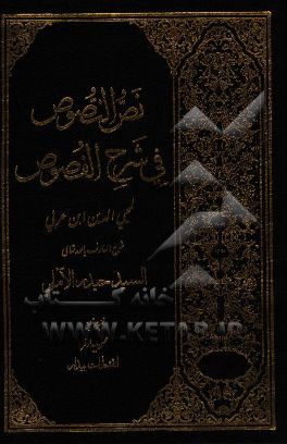 نص النصوص فی شرح الفصوص لمحیی الدین‌ابن عربی