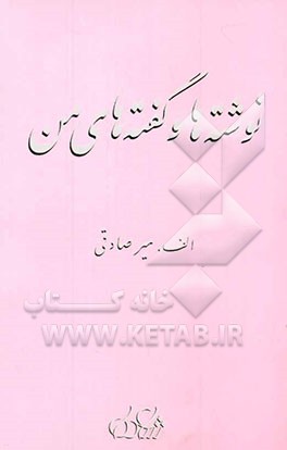 نوشته‌ها و گفته‌های من