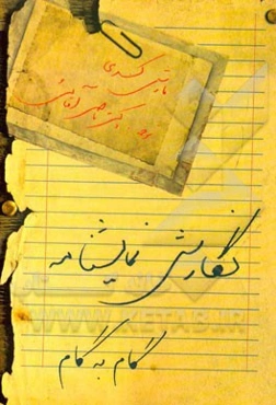 نگارش نمایشنامه: گام به گام