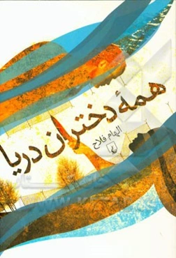 همه دختران دریا