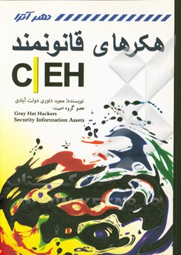 هکرهای قانونمند (CEH)