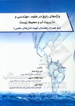 واژه‌های رایج در علوم، مهندسی و مدیریت آب و محیط زیست (به همراه راهنمای تهیه متن‌های علمی)