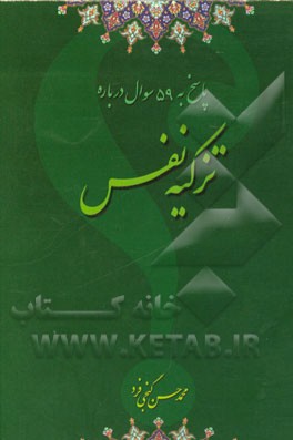 پاسخ به 59 سوال درباره تزکیه نفس
