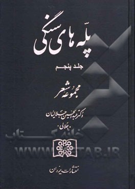 پله‌های سنگی: مجموعه شعر