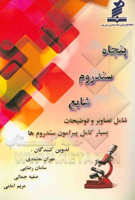 پنجاه سندروم شایع