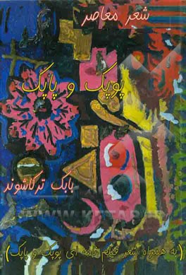 پوپک و پاپک