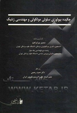 چکیده بیولوژی سلولی مولکولی و مهندسی ژنتیک