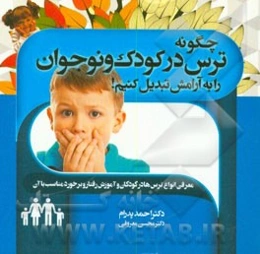 چگونه ترس در کودک و نوجوان را به آرامش تبدیل کنیم؟