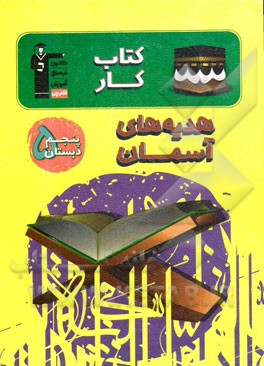 کتاب کار هدیه‌های آسمان پنجم دبستان شامل: درس‌نامه‌ی آموزشی در هر درس، تیپ‌های مختلف سوال‌ها در هر درس، ...