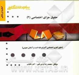 گنجینه‌ی طلایی حقوق جزای اختصاصی (3) (حقوق کیفری اختصاصی 3 جرایم علیه امنیت و آسایش عمومی)