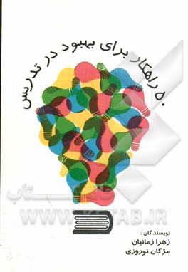 50 راهکار برای بهبود تدریس