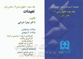 آزمون کارت حقوق مدنی: حقوق مدنی 3 (بخش اول) تعهدات