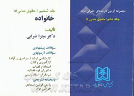 آزمون کارت حقوق مدنی: حقوق مدنی 5 (خانواده)