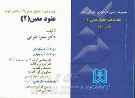 آزمون کارت حقوق مدنی: حقوق مدنی 7 (بخش دوم) عقود معین (2)