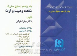 آزمون کارت حقوق مدنی: حقوق مدنی 8 (شفعه، وصیت و ارث)