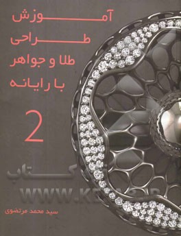 آموزش طراحی طلا و جواهر با رایانه 2 = Designing jewelry with computer 2