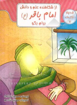 از شکافنده علم و دانش امام باقر (ع) برام بگو